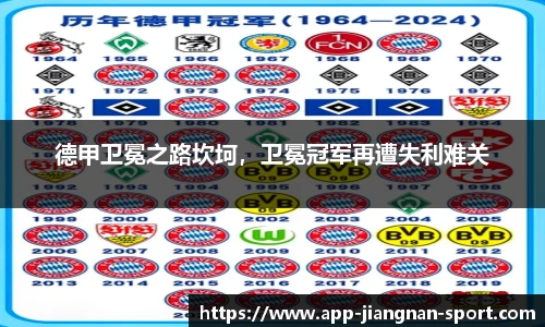 德甲卫冕之路坎坷,卫冕冠军再遭失利难关