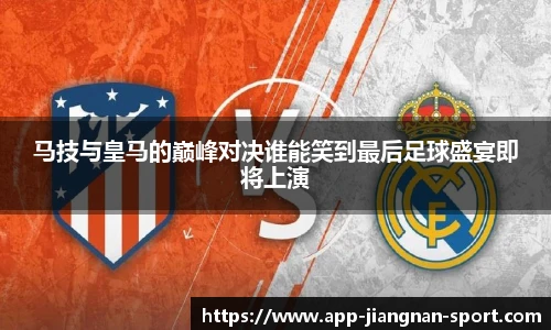 马技与皇马的巅峰对决谁能笑到最后足球盛宴即将上演