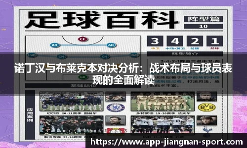 诺丁汉与布莱克本对决分析：战术布局与球员表现的全面解读