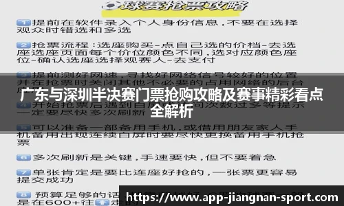 广东与深圳半决赛门票抢购攻略及赛事精彩看点全解析