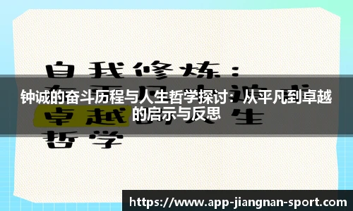 钟诚的奋斗历程与人生哲学探讨:从平凡到卓越的启示与反思