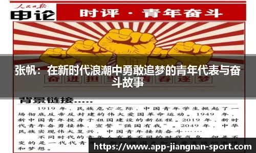 张帆:在新时代浪潮中勇敢追梦的青年代表与奋斗故事