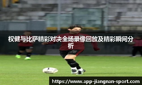权健与比萨精彩对决全场录像回放及精彩瞬间分析