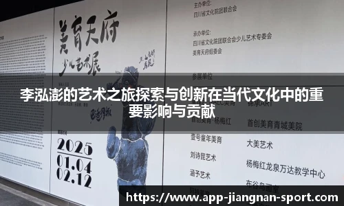 李泓澎的艺术之旅探索与创新在当代文化中的重要影响与贡献