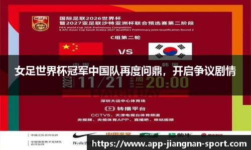 女足世界杯冠军中国队再度问鼎，开启争议剧情