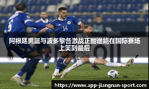 阿根廷男篮与波多黎各激战正酣谁能在国际赛场上笑到最后