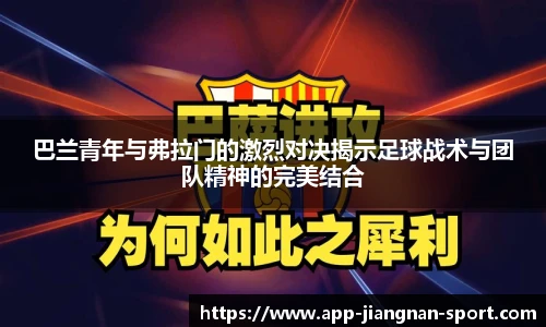 巴兰青年与弗拉门的激烈对决揭示足球战术与团队精神的完美结合