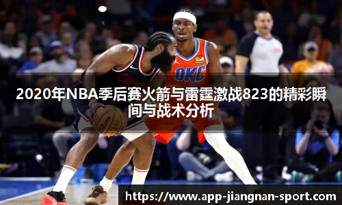 2020年NBA季后赛火箭与雷霆激战823的精彩瞬间与战术分析