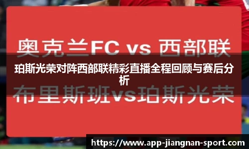 珀斯光荣对阵西部联精彩直播全程回顾与赛后分析