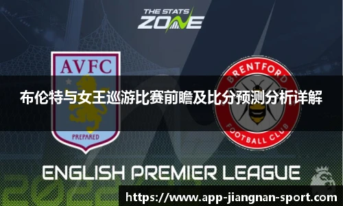 布伦特与女王巡游比赛前瞻及比分预测分析详解