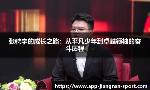 张骋宇的成长之路：从平凡少年到卓越领袖的奋斗历程