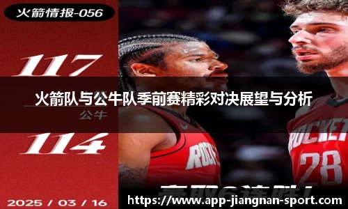 火箭队与公牛队季前赛精彩对决展望与分析