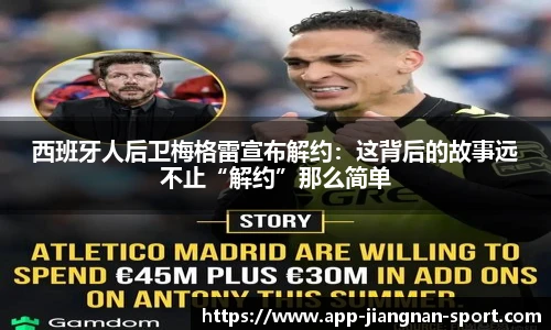 西班牙人后卫梅格雷宣布解约：这背后的故事远不止“解约”那么简单