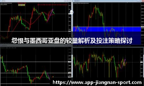 怨恨与墨西哥亚盘的较量解析及投注策略探讨