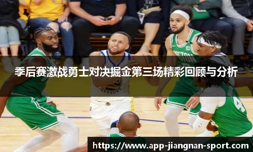 季后赛激战勇士对决掘金第三场精彩回顾与分析
