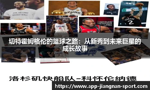 切特霍姆格伦的篮球之路:从新秀到未来巨星的成长故事