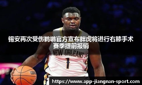 锡安再次受伤鹈鹕官方宣布胖虎将进行右膝手术赛季提前报销