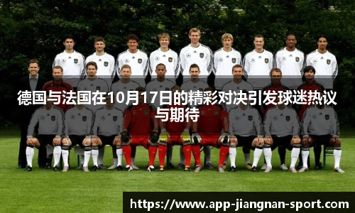 德国与法国在10月17日的精彩对决引发球迷热议与期待
