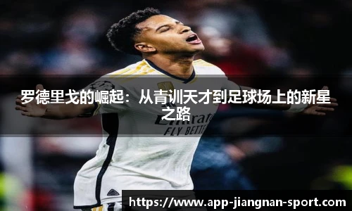 罗德里戈的崛起：从青训天才到足球场上的新星之路