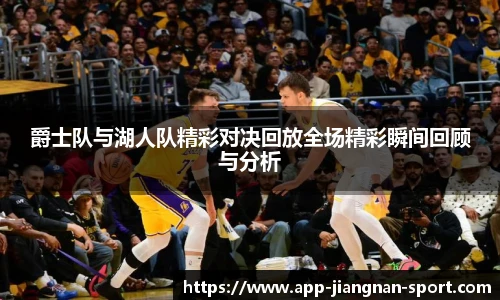 爵士队与湖人队精彩对决回放全场精彩瞬间回顾与分析