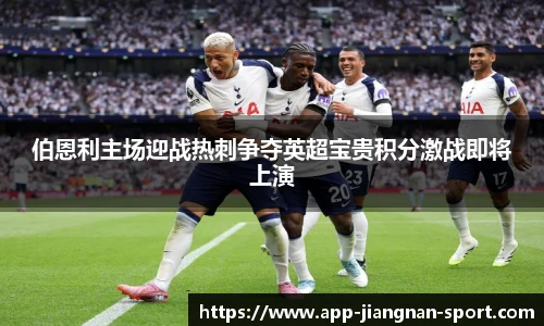 伯恩利主场迎战热刺争夺英超宝贵积分激战即将上演