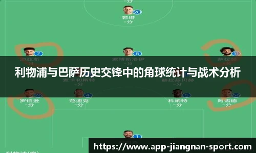 利物浦与巴萨历史交锋中的角球统计与战术分析
