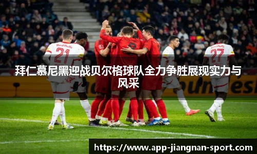 拜仁慕尼黑迎战贝尔格球队全力争胜展现实力与风采