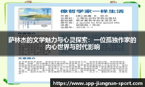 萨林杰的文学魅力与心灵探索：一位孤独作家的内心世界与时代影响