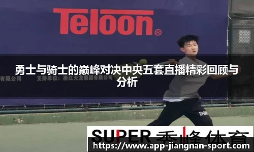 勇士与骑士的巅峰对决中央五套直播精彩回顾与分析