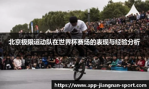 北京极限运动队在世界杯赛场的表现与经验分析