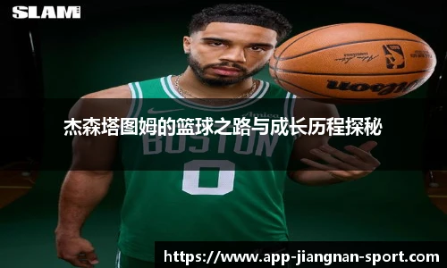 杰森塔图姆的篮球之路与成长历程探秘