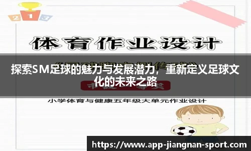 探索SM足球的魅力与发展潜力，重新定义足球文化的未来之路
