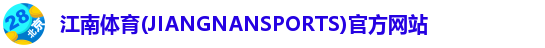 江南体育(JIANGNANSPORTS)官方网站